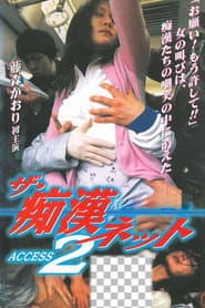 ザ・痴漢ネット  ACCESS 2
