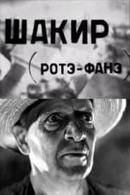 შაქირი (როტე ფანე)