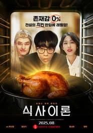 식사이론