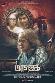 আগন্তুক