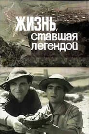 Жизнь, ставшая легендой