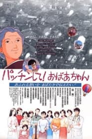 パッチンして！おばあちゃん
