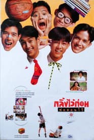 กลิ้งไว้ก่อน พ่อสอนไว้