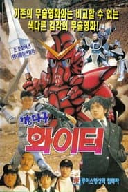 깡다구 화이터 03 흑룡파 일당과의 대결