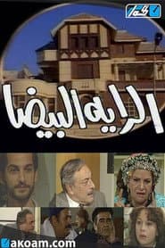 الراية البيضا