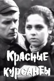 Красные курсанты