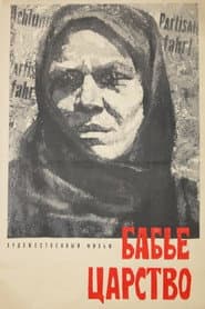 Бабье царство