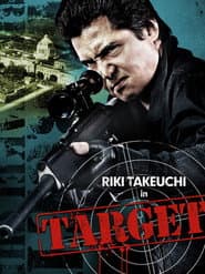 標的　～TARGET～