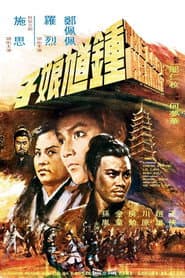 鍾馗娘子