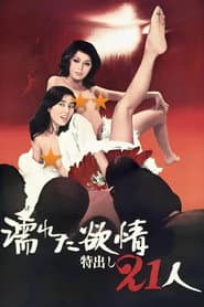 濡れた欲情：特出し２１人