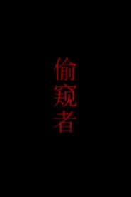 偷窥者