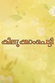 കിലുക്കാംപെട്ടി