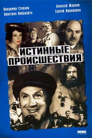 Истинные происшествия