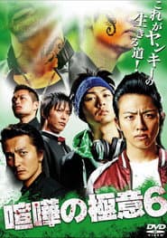 喧嘩の極意６