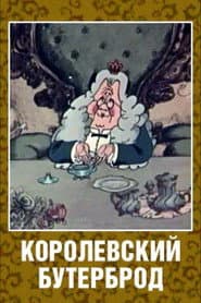 Королевский бутерброд