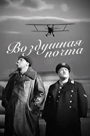 Воздушная почта