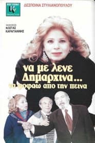 Να με λένε δημαρχίνα να ψοφάω από την πείνα