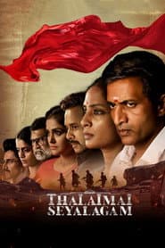 தலைமைச் செயலகம்