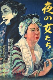 夜の女たち