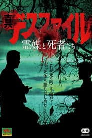 真・デスファイル 霊媒と使者たち