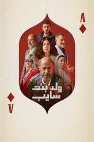 ولد وبنت وشايب