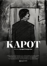 Карот