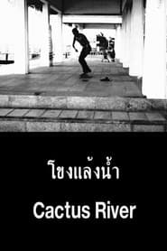โขงแล้งน้ำ