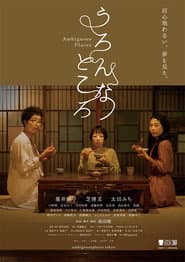 うろんなところ