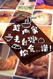 趁而家去台灣偷食…譜!