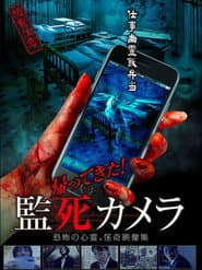 帰ってきた！監死カメラ