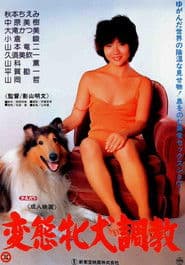 変態牝犬調教