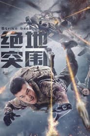 绝地突围