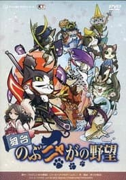 舞台 のぶニャがの野望