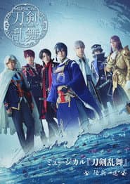 ミュージカル『刀剣乱舞』~陸奥一蓮~