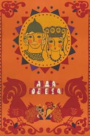 Раз, два – горе не беда!