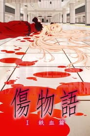 Kizumonogatari - [1]: ~Tekketsu-hen~