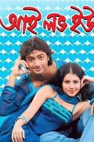আই লাভ ইউ