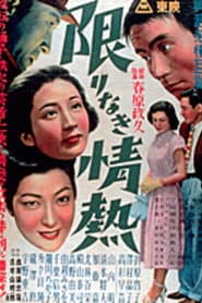 限りなき情熱