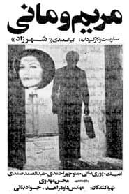 مریم و مانی