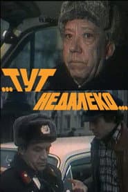 ...Тут недалеко...