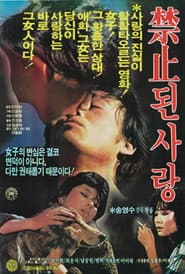 금지된 사랑