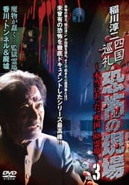 稲川淳二 四国巡礼･恐怖の現場～本当にあった“死国”88霊場～VOL.3