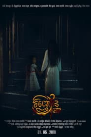 រឿង ចិញ្ចៀនខ្មោច