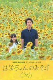 はなちゃんのみそ汁