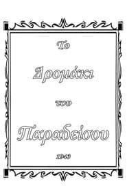 Το δρομάκι του παραδείσου