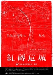 紅磚危城