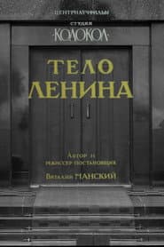 Тело Ленина