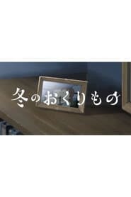 冬のおくりもの