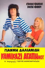 Καμικάζι, αγάπη μου