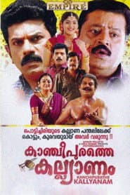 കാഞ്ചീപുരത്തെ കല്യാണം